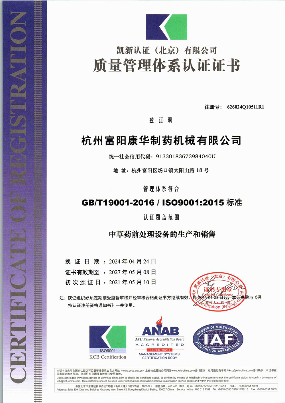 中文版ISO9000質(zhì)量認(rèn)證體系證書(shū)2024