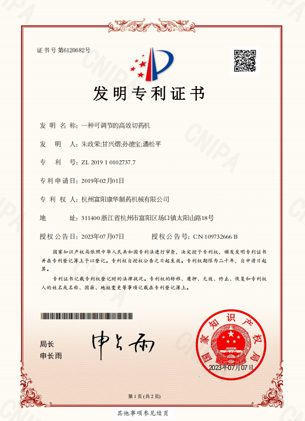 一種可調(diào)節(jié)的高效切藥機(jī)（發(fā)明專(zhuān)利）