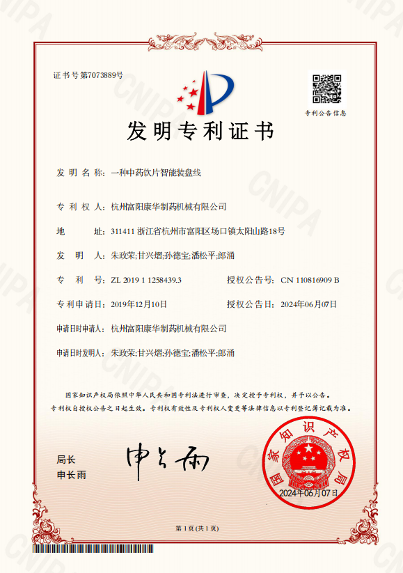 一種中藥飲片智能裝盤(pán)線(xiàn)（發(fā)明專(zhuān)利）