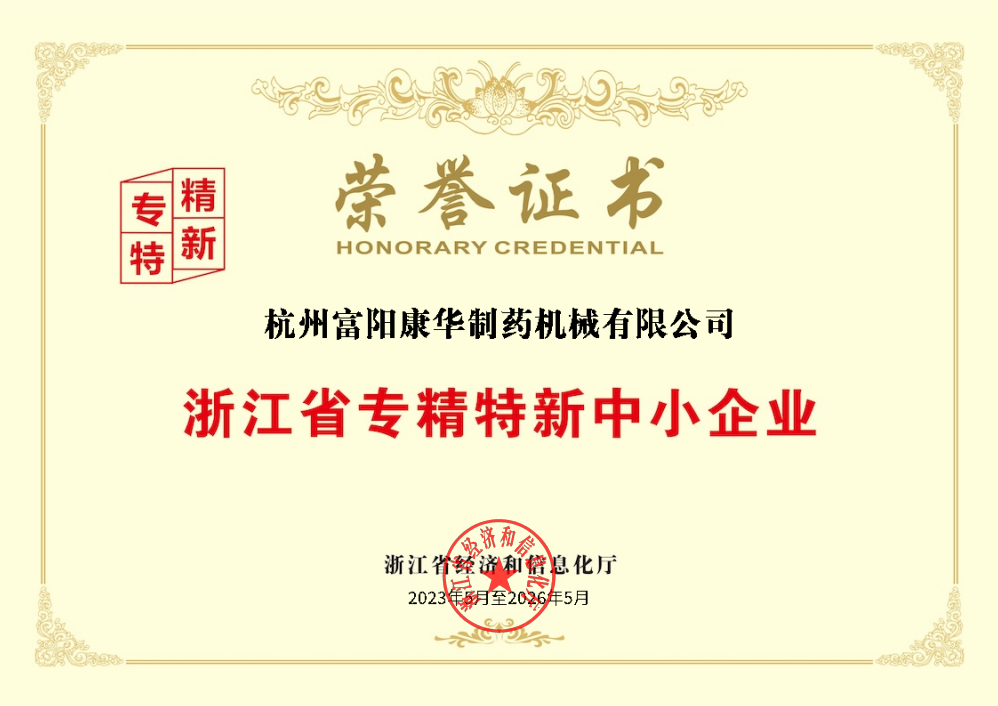 浙江省專(zhuān)精特新中小企業(yè) 榮譽(yù)證書(shū)